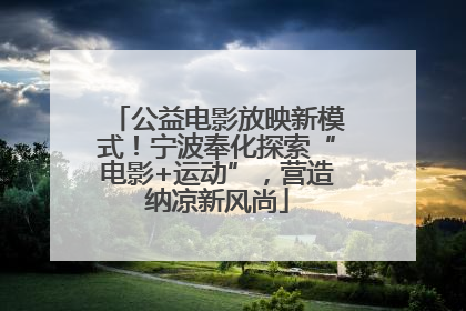 公益电影放映新模式！宁波奉化探索“电影+运动”，营造纳凉新风尚