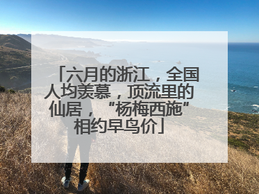 六月的浙江，全国人均羡慕，顶流里的仙居，“杨梅西施”相约早鸟价
