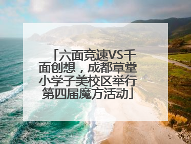 六面竞速VS千面创想，成都草堂小学子美校区举行第四届魔方活动