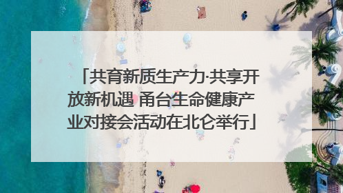 共育新质生产力·共享开放新机遇 甬台生命健康产业对接会活动在北仑举行
