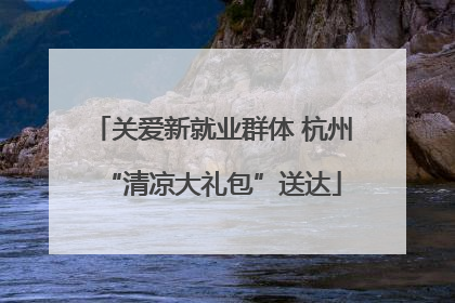 关爱新就业群体 杭州“清凉大礼包”送达