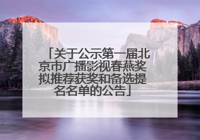 关于公示第一届北京市广播影视春燕奖拟推荐获奖和备选提名名单的公告