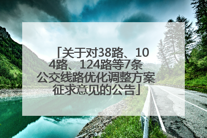 关于对38路、104路、124路等7条公交线路优化调整方案征求意见的公告