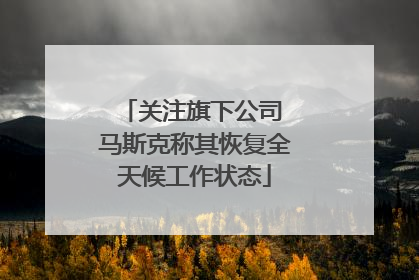 关注旗下公司 马斯克称其恢复全天候工作状态