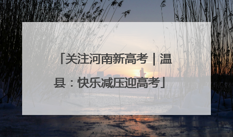 关注河南新高考｜温县：快乐减压迎高考