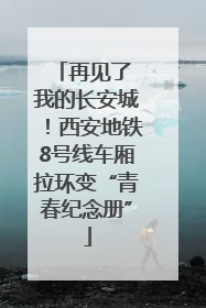 再见了 我的长安城！西安地铁8号线车厢拉环变“青春纪念册”