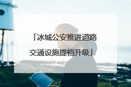 冰城公安推进道路交通设施提档升级