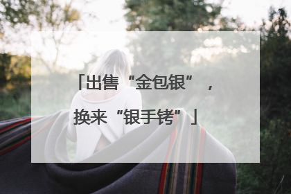 出售“金包银”，换来“银手铐”