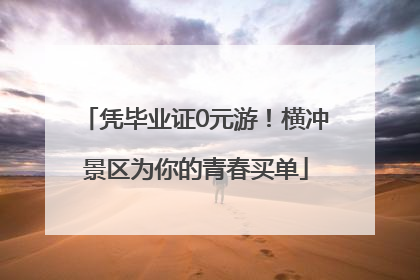 凭毕业证0元游！横冲景区为你的青春买单