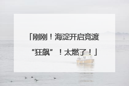 刚刚！海淀开启竞渡“狂飙”！太燃了！