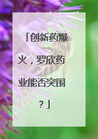 创新药爆火，罗欣药业能否突围？