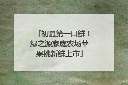 初夏第一口鲜！绿之源家庭农场苹果桃新鲜上市