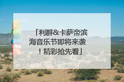 利群&卡萨帝滨海音乐节即将来袭！精彩抢先看