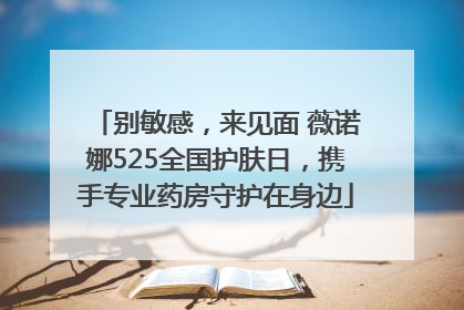 别敏感，来见面 薇诺娜525全国护肤日，携手专业药房守护在身边