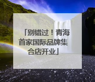 别错过！青海首家国际品牌集合店开业