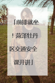前排就坐！菏泽牡丹区交通安全课开讲