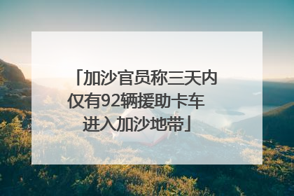 加沙官员称三天内仅有92辆援助卡车进入加沙地带