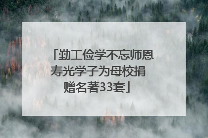 勤工俭学不忘师恩 寿光学子为母校捐赠名著33套