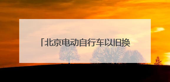 北京电动自行车以旧换新申请量突破10万辆 政策红利带动消费升级