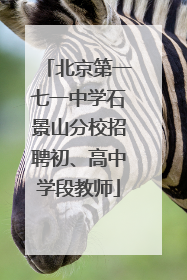 北京第一七一中学石景山分校招聘初、高中学段教师