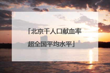 北京千人口献血率超全国平均水平