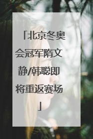 北京冬奥会冠军隋文静/韩聪即将重返赛场