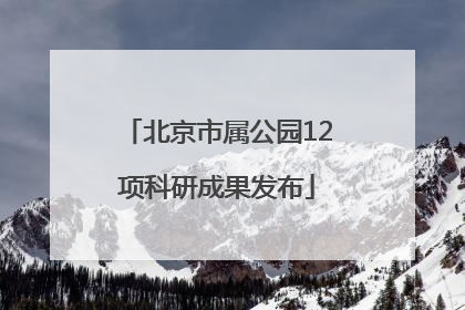 北京市属公园12项科研成果发布