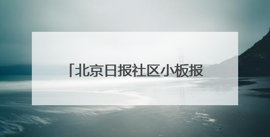 北京日报社区小板报｜京城午后有雷阵雨，考生别忘带雨具