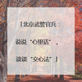 北京武警官兵：说说“心里话”，谈谈“交心法”