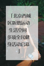 北京西城区新增运动生活空间 多项全民健身活动启幕