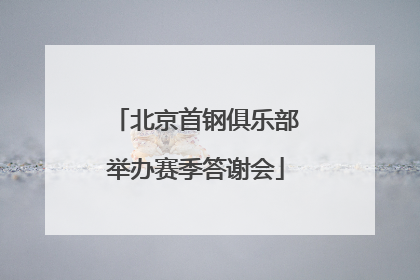 北京首钢俱乐部举办赛季答谢会