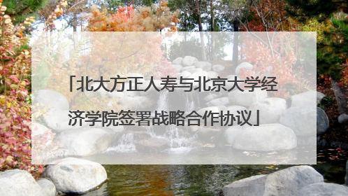 北大方正人寿与北京大学经济学院签署战略合作协议