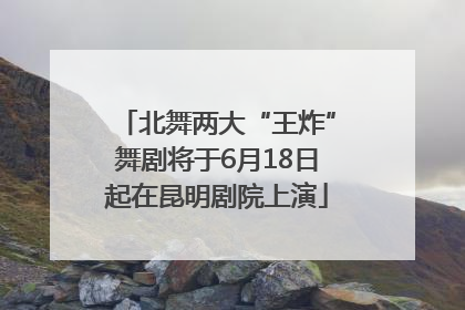 北舞两大“王炸”舞剧将于6月18日起在昆明剧院上演