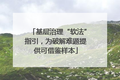 基层治理“软法”指引，为破解难题提供可借鉴样本