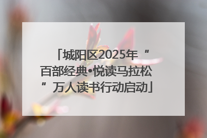 城阳区2025年“百部经典•悦读马拉松”万人读书行动启动