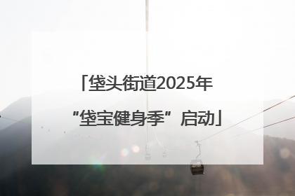 垡头街道2025年“垡宝健身季”启动