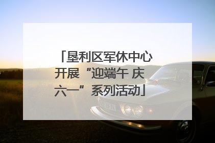 垦利区军休中心开展“迎端午 庆六一”系列活动