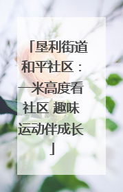 垦利街道和平社区：一米高度看社区 趣味运动伴成长