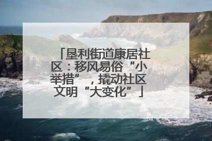 垦利街道康居社区：移风易俗“小举措”，撬动社区文明“大变化”