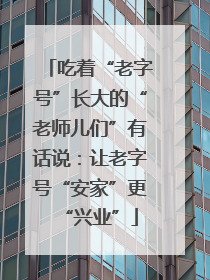 吃着“老字号”长大的“老师儿们”有话说：让老字号“安家”更“兴业”