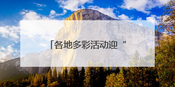 各地多彩活动迎“六一” 守护红色根脉做新时代好少年