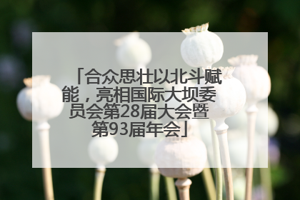 合众思壮以北斗赋能，亮相国际大坝委员会第28届大会暨第93届年会