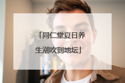 同仁堂夏日养生潮吹到地坛