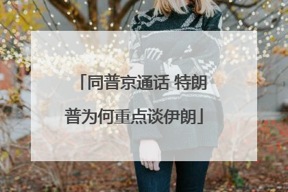 同普京通话 特朗普为何重点谈伊朗