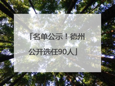 名单公示！德州公开选任90人