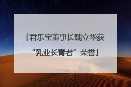 君乐宝董事长魏立华获“乳业长青者”荣誉