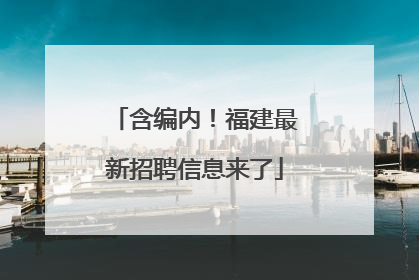 含编内！福建最新招聘信息来了