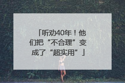 听劝40年！他们把“不合理”变成了“超实用”