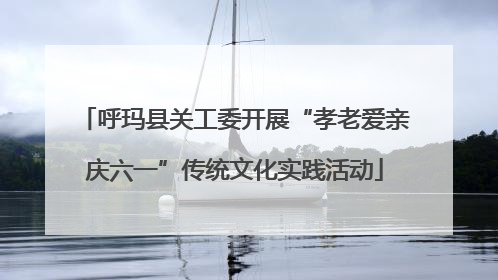 呼玛县关工委开展“孝老爱亲庆六一”传统文化实践活动