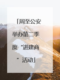周至公安举办第二季度“进建商”活动